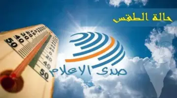 حالة الطقس: أجواء حارة اليوم